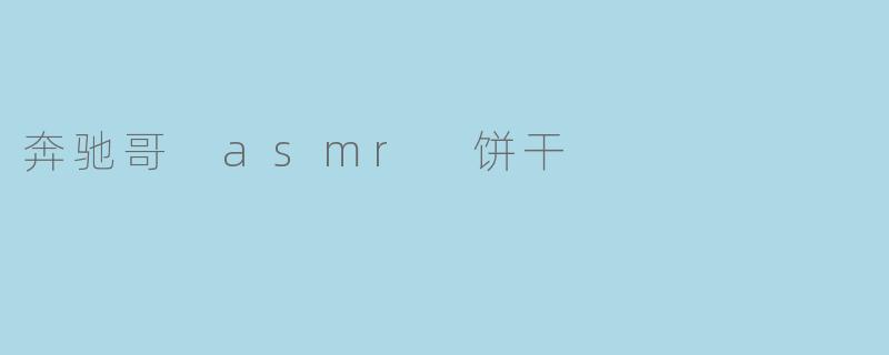 奔驰哥 asmr 饼干